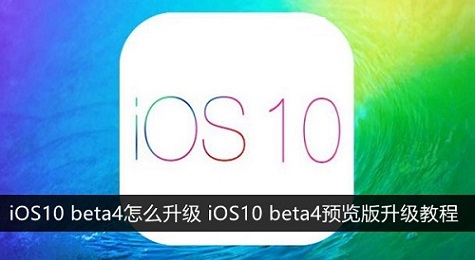 iOS10 beta4升级教程：升级体验iOS10 beta4开发者预览版