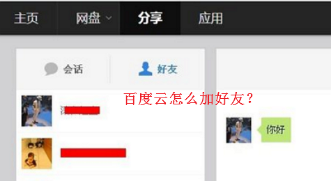 百度云怎么加好友， 如何实现百度云加好友？
