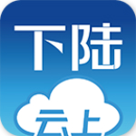 云上下陆