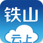 云上铁山