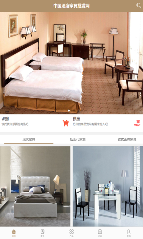 中国酒店家具批发网下载 v1.0.3 安卓版图1