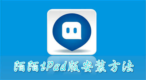 陌陌iPad版怎么下 陌陌iPad版安装详细教程