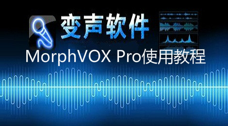 MorphVOX Pro变声软件的使用教程