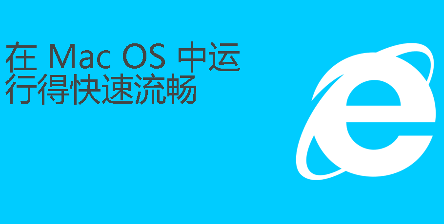 IE for mac 11.0 官方最新版下载图5