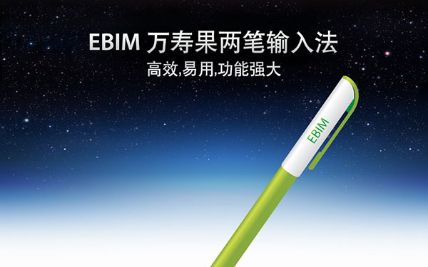 EBIM二笔输入法 for Mac 3.4.1 官方版图3