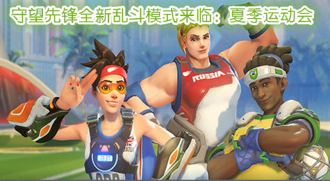 守望先锋全新乱斗玩法夏季运动会来临