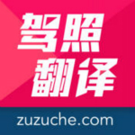 驾照翻译官