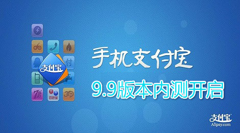 支付宝9.9版本内测开启