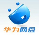 华为网盘ipad版