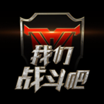 我们战斗吧app
