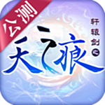轩辕剑之天之痕手游