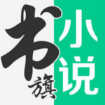 书旗小说阅读器iOS版