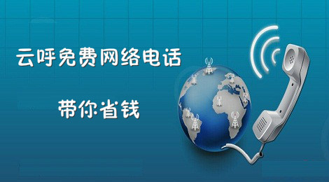 云呼免费网络电话怎么样 云呼网络电话安全吗