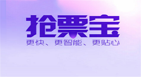 百度抢票宝怎么用 百度抢票宝抢票步骤方法