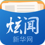 新华炫闻客户端