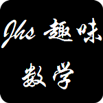 小学趣味数学