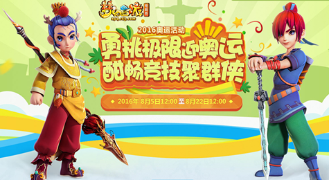 梦幻西游2016奥运活动是什么
