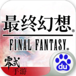 最终幻想零式手游百度版