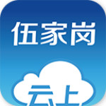 云上伍家岗安卓版