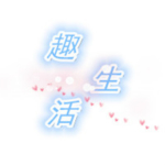 趣生活app