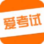 爱考试app