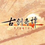 古剑奇谭破解版
