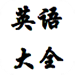 英语重点大全