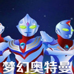 梦幻奥特曼中文版