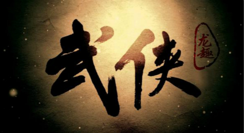 《武侠》如何在新一代中适应 武侠类手游是否适应市场发展