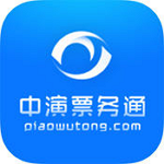 中演票务通app