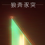 狼奔豕突汉化补丁