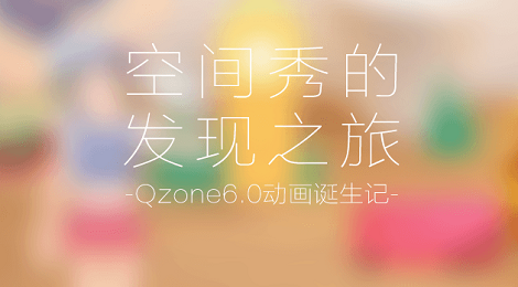 手机QQ空间秀怎么开启 QQ空间秀怎么取消
