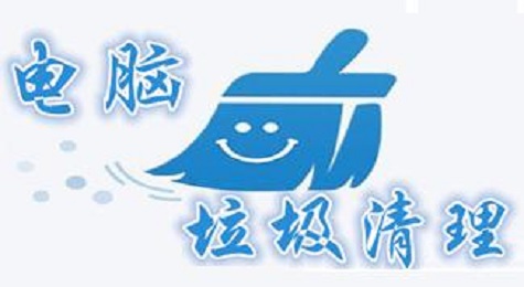 如何清理干净电脑上没用的垃圾