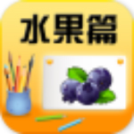 宝宝启蒙识水果