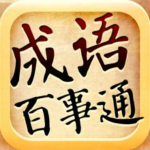 成语百事通