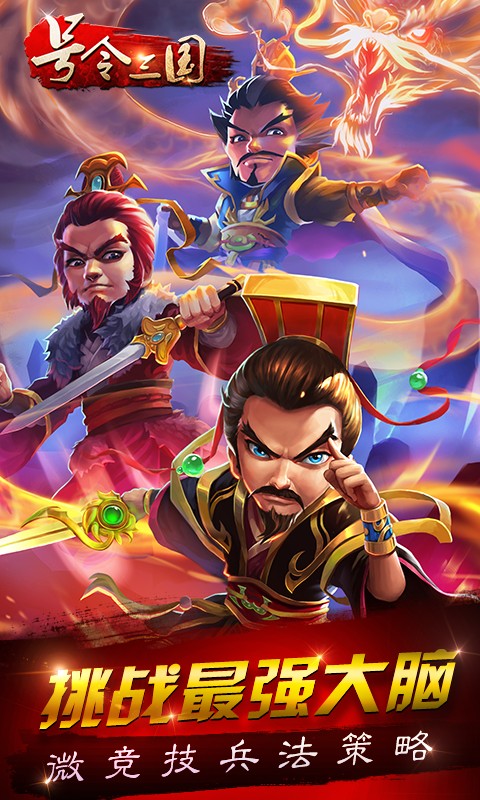 号令三国百度版下载 v1.6.1 安卓版图5