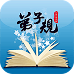 弟子规下载