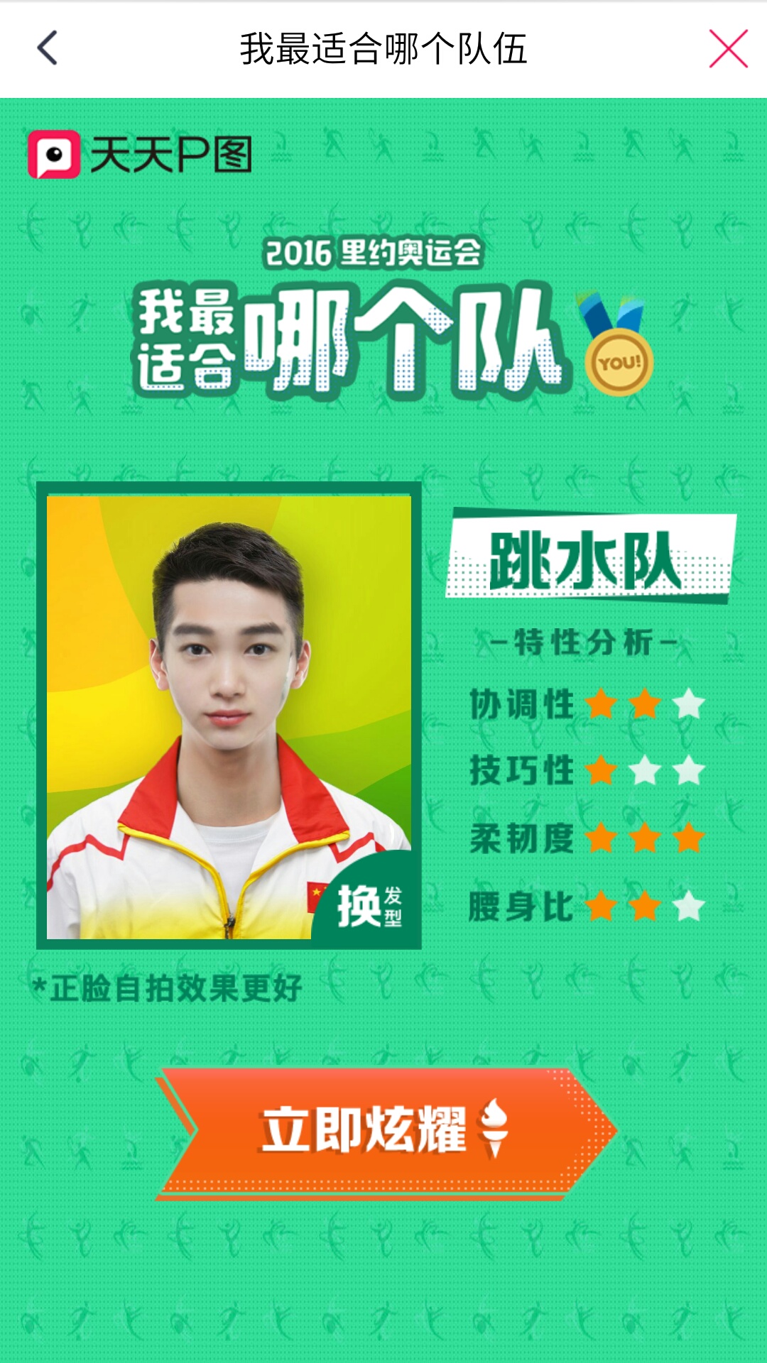 里约奥运会我适合哪个队生成器 v4.1.0.987 安卓版图1