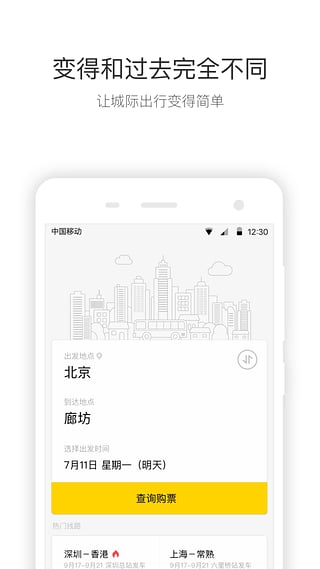 快巴出行app v2.1.0 安卓版图1