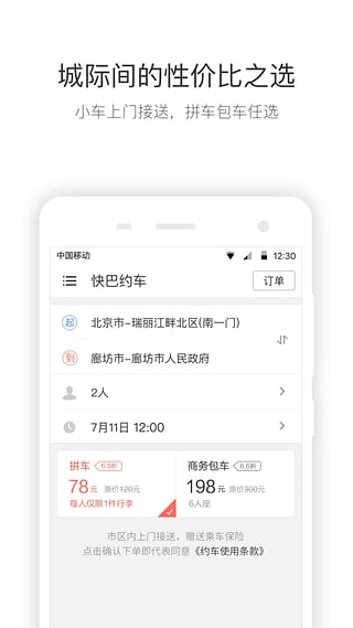 快巴出行app v2.1.0 安卓版图3
