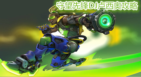 守望先锋DJ攻略 守望先锋卢西奥最全攻略