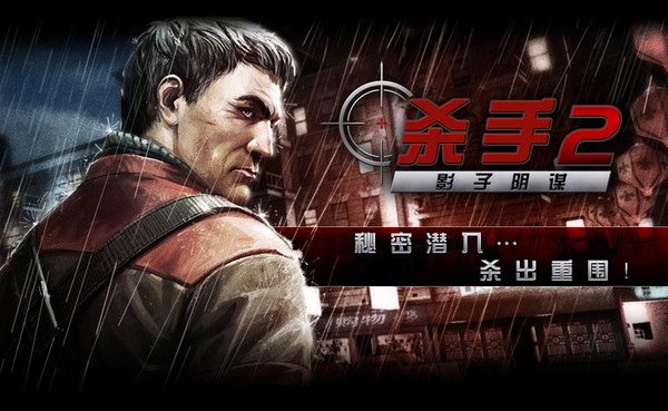 杀手2 Mac V1.0.1 官方下载图1