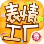 表情工厂安卓版下载