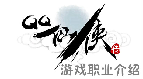 《QQ仙侠传》什么职业最好又升级快