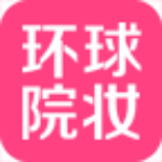环球院妆app