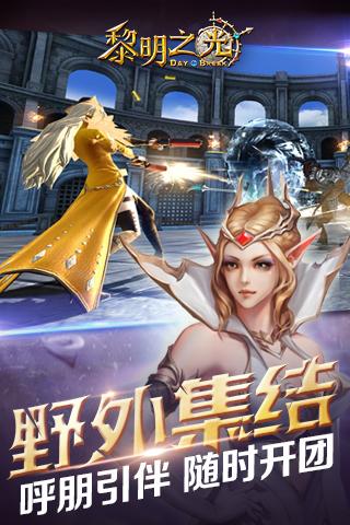 黎明之光下载 v1.12.17.14 安卓版图3