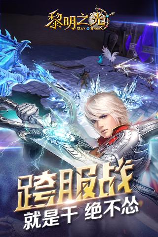 黎明之光下载 v1.12.17.14 安卓版图2