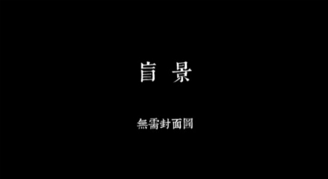 《盲景》一款闭着眼睛玩的游戏 新游戏有点意思