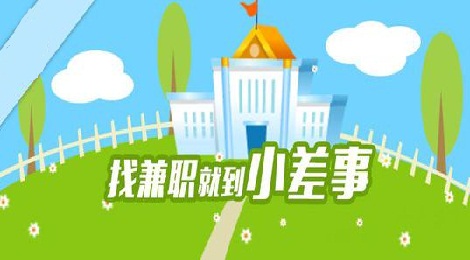小差事怎么赚钱 小差事安全吗