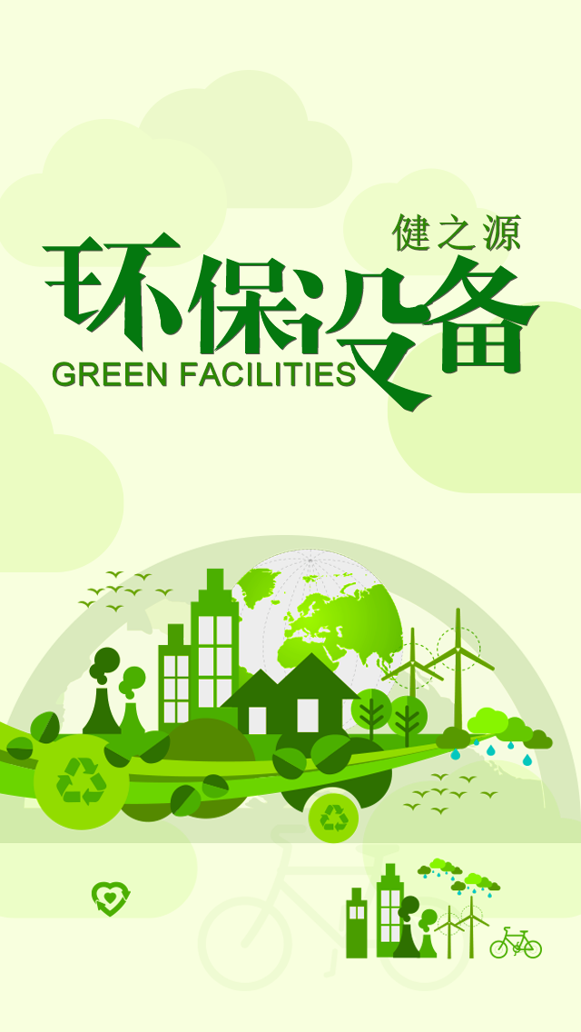 健之源环保设备app